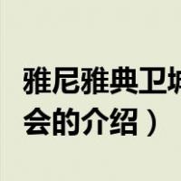 雅尼雅典卫城音乐会（关于雅尼雅典卫城音乐会的介绍）