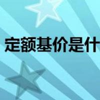 定额基价是什么意思（定额基价是什么意思）