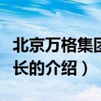 北京万格集团董事长（关于北京万格集团董事长的介绍）