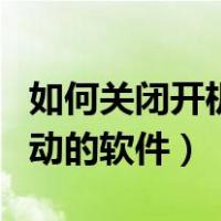 如何关闭开机自动启动（如何关闭开机自动启动的软件）