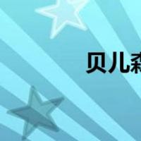 贝儿森（关于贝儿森的介绍）