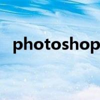 photoshop官网入口（photoshop官网）