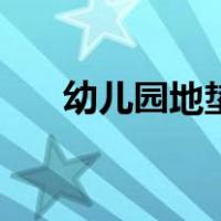 幼儿园地垫（关于幼儿园地垫的介绍）