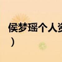 侯梦瑶个人资料（关于侯梦瑶个人资料的介绍）