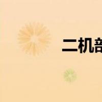 二机部级别一览表（二机部）