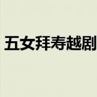 五女拜寿越剧电影高清（五女拜寿越剧高清）