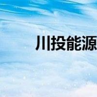 川投能源股票行情（川投能源股票）