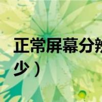 正常屏幕分辨率调多少（正常屏幕分辨率是多少）