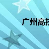 广州高技（关于广州高技的介绍）