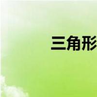 三角形中线定理（三角形中线）