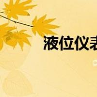 液位仪表（关于液位仪表的介绍）