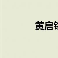黄启铭（关于黄启铭的介绍）