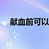 献血前可以抽烟吗（献血前可以吃早餐）