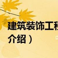 建筑装饰工程公司（关于建筑装饰工程公司的介绍）