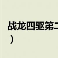战龙四驱第二部（关于战龙四驱第二部的介绍）