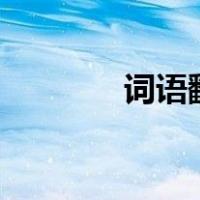 词语翻译500个（词语翻译）