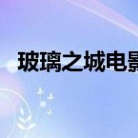玻璃之城电影（关于玻璃之城电影的介绍）