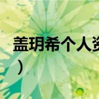 盖玥希个人资料（关于盖玥希个人资料的介绍）