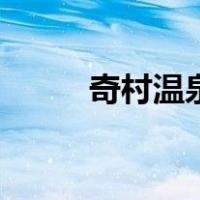 奇村温泉住宿（奇村温泉度假村）