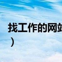 找工作的网站都有哪个（找工作的网站哪些好）