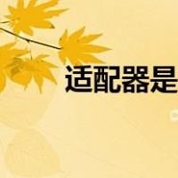 适配器是什么意思（适配器是什么）