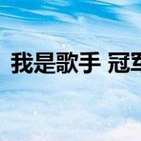 我是歌手 冠军（关于我是歌手 冠军的介绍）