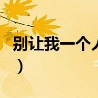 别让我一个人走（关于别让我一个人走的介绍）