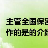 主管全国保密工作的是（关于主管全国保密工作的是的介绍）