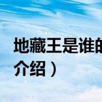 地藏王是谁的弟子（关于地藏王是谁的弟子的介绍）