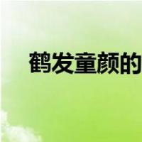 鹤发童颜的意思解释（鹤发童颜的意思）