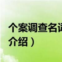 个案调查名词解释（关于个案调查名词解释的介绍）