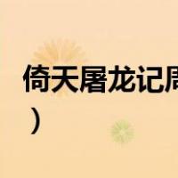 倚天屠龙记周芷若张无忌（倚天屠龙记周芷若）
