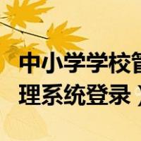 中小学学校管理系统（全国中小学校舍信息管理系统登录）