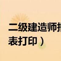 二级建造师报名表怎么填写（二级建造师报名表打印）