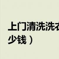 上门清洗洗衣机怎么收费（上门清洗洗衣机多少钱）