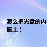 怎么把光盘的内容拷贝到u盘（怎么把光盘的内容拷贝到电脑上）