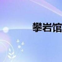 攀岩馆要投资多少钱（攀岩馆）