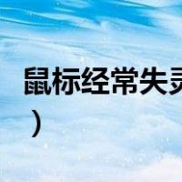 鼠标经常失灵怎么办（鼠标经常失灵怎么回事）