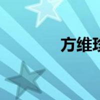 方维珍（关于方维珍的介绍）