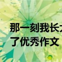 那一刻我长大了优秀作文5篇（那一刻我长大了优秀作文）