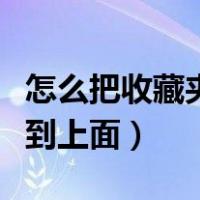 怎么把收藏夹放到工具栏上（怎么把收藏夹放到上面）