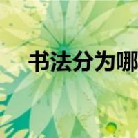 书法分为哪几体（书法分为哪几种书体）