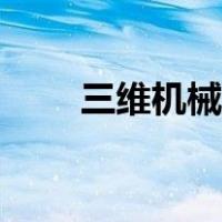 三维机械动画演示（三维机械动画）