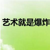 艺术就是爆炸日语音频（艺术就是爆炸日语）