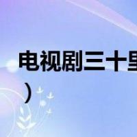 电视剧三十里铺（关于电视剧三十里铺的介绍）