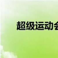 超级运动会（关于超级运动会的介绍）