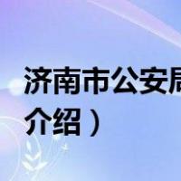 济南市公安局地址（关于济南市公安局地址的介绍）