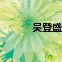 吴登盛在缅甸的地位（吴登盛）