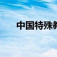 中国特殊教育博物馆（中国特殊教育）