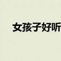 女孩子好听的名字（女孩子好听的名字）